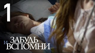 ЗАБУДЬ И ВСПОМНИ Серия 1 ≡ FORGET AND RECALL Episode 1 Eng Sub [upl. by Mitzie]