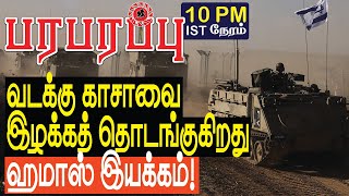 வடக்கு காசாவை இழக்கத் தொடங்குகிறது ஹமாஸ் இயக்கம்  Israel Gaza war in Tamil YouTube Channel [upl. by Wernher341]