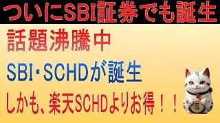 【朗報】SBI証券でもSCHD購入可能に！！『SBI・S・米国高配当株式ファンド年4回決算型』を解説！ [upl. by Eellah]