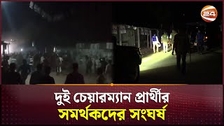 নীলফামারীতে দুই চেয়ারম্যান প্রার্থীর সমর্থকদের সংঘর্ষ আহত ২০  Nilphamari News  Channel 24 [upl. by Theda504]