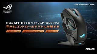 完全なコントロールでバトルを制する  ROG Spatha Xワイヤレスゲーミングマウス [upl. by Ohaus]