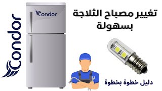 كيفية تغيير مصباح الثلاجة سهل جدا Lamp refrigerator [upl. by Tybalt159]