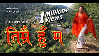 Nepali Movie Song 20172074  Timi Royeko Pal  AISHWARYA  Ramesh Upreti  Dipika Prasai [upl. by Ellemrac32]