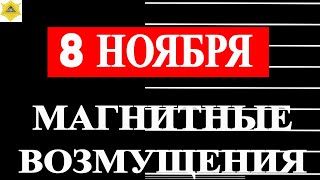 МАГНИТНЫЕ БУРИ ПРОДОЛЖАТСЯ 8 НОЯБРЯ [upl. by Archy]