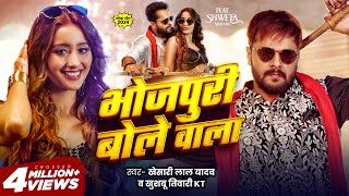 Video  भोजपुरी बोले वाला  Khesari Lal Yadav  Khushbu Tiwari KT  Bhojpuri Bole Wala  New Song [upl. by Adnaluoy]