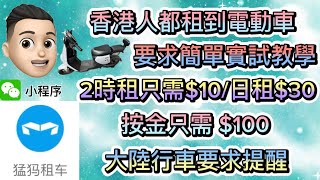 ［教學篇］深圳租電動車 公仔頭一家 電動車 電瓶車 深圳租車 大陸租車 深圳租電動車 大陸租電動車 電動單車 猛獁租車 [upl. by Elsa]