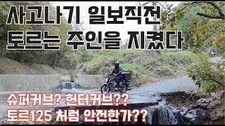 오토바이 토르125는 주인을 지켰습니다 생각못한곳에서 큰일날뻔했던 사연 [upl. by Mariande216]