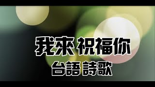 我來祝福你 台語詩歌 [upl. by Kerekes871]