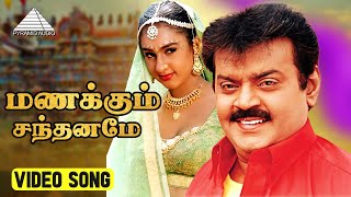 மணக்கும் HD Video Song  தர்மா  விஜயகாந்த்  ப்ரீத்தா விஜயகுமார்  இளையராஜா [upl. by Sender150]