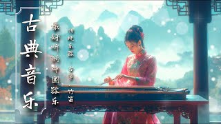 เพลงจีน ดนตรีจีนคลาสสิค Chinese traditional folk music  Guzheng Pipa Bamboo Flute Erhu [upl. by Petie]