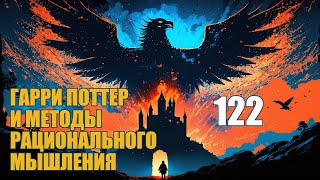 Глава 122  Гарри Поттер и Методы рационального мышления аудиокнига Васильев С [upl. by Arah18]