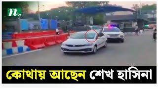 কোথায় আছেন শেখ হাসিনা কী অবস্থায় আছেন  PM  Sheikh Hasina  India  NTV News [upl. by Howard]