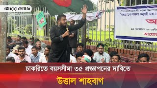 চাকরিতে বয়সসীমা ৩৫ আজই প্রজ্ঞাপনের দাবিতে উত্তাল শাহবাগ  Job Age 35 [upl. by Warila]