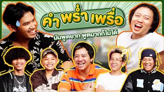 คำพร่ำเพรื่อ EP3  ถ้าคำนี้มันยากก็ไม่ต้องพูด แล้วพูดทำไม   BUFFET [upl. by Trik783]