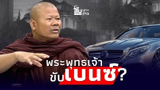 สืบเสาะเจาะข่าว พูดมาได้ ’พระพุทธเจ้าขับเบนซ์‘ พระปีนเสา เจอขีดเส้นตายไทยนิวส์ [upl. by Patnode]