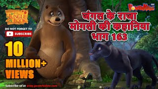 जंगल के राजा मोगली की कहानिया  भाग 163  The Jungle Book  हिंदी कहानिया  Kahaniya  Mowgli Hindi [upl. by Eelir48]