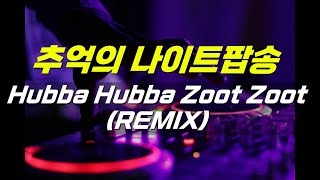 추억의 나이트음악 Hubba Hubba Zoot Zoot REMIX [upl. by Ahser]