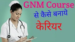 Gnm क्या है इसे कैसे कर सकते हैं Gnm कोर्स की पुरी जानकारी Gnm kya hota hai [upl. by Soluk]