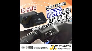 【JCMOTO】 警示燈 雙閃 方向燈開關 方向燈 直上安裝 免修改 三陽 光陽 車種 [upl. by Rue]