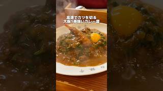 高速でカツを切る 大阪1美味いカレー屋 [upl. by Columbine]