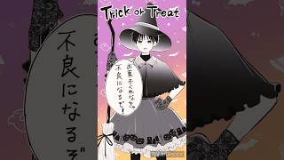 お菓子くれなきゃ不良になるぞ👻🎃 ブラコンシリーズ 創作漫画 創作bl halloween2024 ハロウィン2024 [upl. by Filippa]