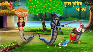 নাগিনের কুল গাছ  Pakhir Golpo  Notun Bangla Golpo  Fairy Tales  Rupkothar Bangla Cartoon [upl. by Hgielar]