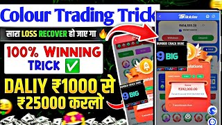 Colour trading app  colour trading kaise kare  colour trading bonus app [upl. by Nomelihp28]