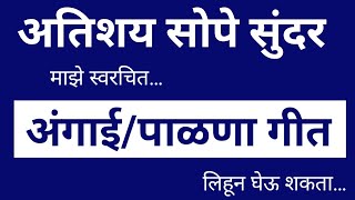 खुप सुंदर पारंपारिक अंगाई गीत  पारंपारिक पाळणा गीत  माझे स्वरचित सोपे सुंदर अंगाई गीत [upl. by Arhat226]