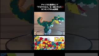 ラキューLaQ「アロサウルス」作り方公開中‼️みつキングのLaQ図鑑 ラキュー 作り方 恐竜 [upl. by Yelreveb498]