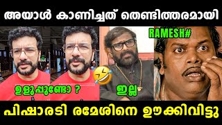 രമേശിന് കണക്കിന് കിട്ടി ബോധിച്ചു 🤣 Pisharody About Ramesh Narayanan  Asif Ali  Vyshnav Trolls [upl. by Kimbell401]