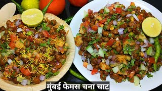 मुंबई प्रसिद्ध ठेले वाली चटपटी चना चाट बनाने की विधि। Kala Chana Chaat Recipe। Masala Chaat Recipe। [upl. by Charmaine717]