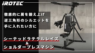 【IROTEC（アイロテック）】シーテッドラテラルレイズ＆ショルダープレスマシン  徹底的に肩を鍛え上げることができる2 in 1マシン [upl. by Sudaorb464]