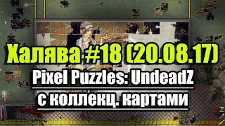 Халява 18 200817 Pixel Puzzles UndeadZ с коллекц карточками [upl. by Philine286]