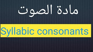 Syllabic consonants مادة الصوت للمرحلة الاولىقسم اللغة الانكليزية [upl. by Annalla]