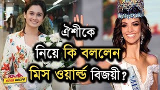 ঐশীকে নিয়ে কি বললেন মিস ওয়ার্ল্ড বিজয়ী। Miss world bangladesh Oishi  StarGolpo [upl. by Eiroc]