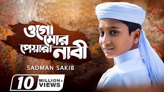 হৃদয় শীতল করা গজল  ওগো মোর পেয়ারা নাবী  Ogo Mor Peyara Nabi  Sadman Sakib  Iqra Shilpigosthi [upl. by Los]