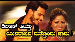 Seetharama Kalyana Movie  ಸೀತಾರಾಮರ ಕಲ್ಯಾಣೋತ್ಸವದ ಹಾಡು ಕೇಳಿ  FILMIBEAT KANNADA [upl. by Tali]