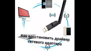 КАК ВОССТАНОВИТЬ ДРАЙВЕР СЕТЕВОГО АДАПТЕРА ИЛИ ДРУГОГО УСТРОЙСТВА [upl. by Ahsiad]