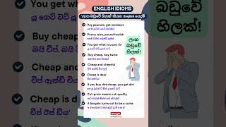 ලාභ බඩුවේ හිලක් කියන හැටි 😕💸 English Idioms to say Cheap Things Are Low in Quality shorts [upl. by Annayk]