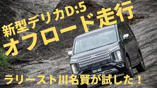 ラリースト川名賢が驚いた！ 新型デリカD5ラフロード試乗 [upl. by Anjela]