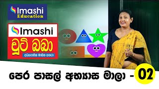 Chuti Baba PreSchool Lesson  02  චූටි බබා පෙර පාසල් පාඩම් මාලාව  02  Imashi Education [upl. by Arriet]