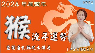 生肖屬猴2024流年運勢及流年風水開運化解佈局 2024生肖運勢 2024屬猴流年運勢 屬猴2024流年運勢猴2024流年運勢2024十二生肖運勢【華華星空2024十二生肖運程系列】 [upl. by Knowlton107]