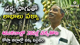 వక్క సాగుతో ద్వారపూడి రైతు జయభేరి  Ideal Farmer Success Story in Arecanut Farming Karshaka Mitra [upl. by Mattah]