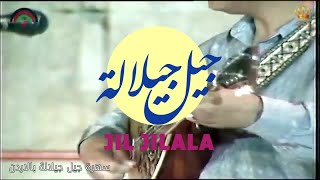 Jil Jilala  رائعة الروائع سهرة جيل جيلالة بالاردن سنة 1988 [upl. by Pascale]