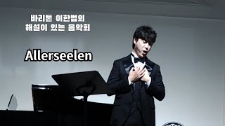 AllerseelenRStrauss 曲 해설 2024112 바리톤 이한범의 해설이 있는 음악회 [upl. by Ahsaz]