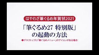 ＜筆ぐるめ27 特別版の使い方 2＞起動する『はやわざ筆ぐるめ年賀状 2021』 [upl. by Gnem271]