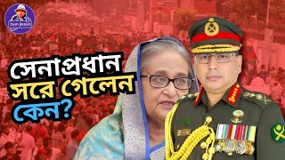 ইচ্ছে করেই সরে গেলেন নাকি বাধ্য হয়েছেন Sheikh Hasina। সেনাপ্রধান। Desh Bidesh TVমোহাম্মদ হোসেন [upl. by Obla]