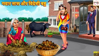 गवार सास और विदेशी बहू  Saas Bahu  Hindi Kahani  Moral Stories  Stories in Hindi  Hindi Story [upl. by Gibe]