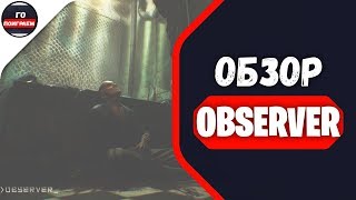 Обзор Observer  cyberpunk horror 2017 [upl. by Adel]