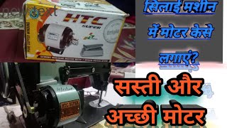 How to fit sewing machine motorकैसे लगाएं सिलाई मशीन में मोटर सिलाई मशीन मोटर हिन्दी में motor [upl. by Ardnuhsal809]